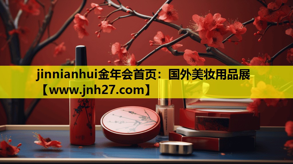国外美妆用品展