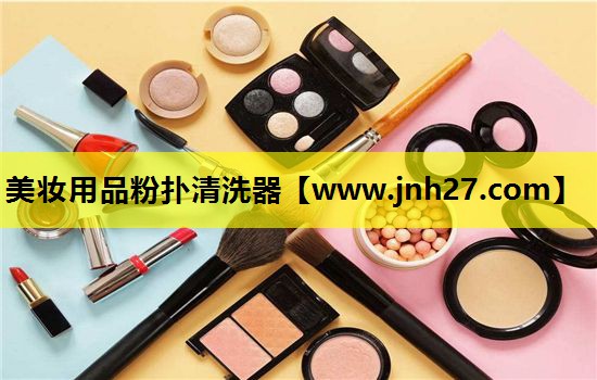 美妆用品粉扑清洗器